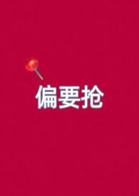 偏要嫁他知乎