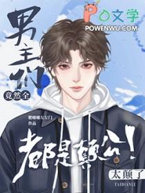 被疯批强制爱 目录 (共301章)