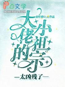 大佬的小祖宗又凶残了无删减