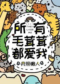 所有毛茸茸都爱我格格党