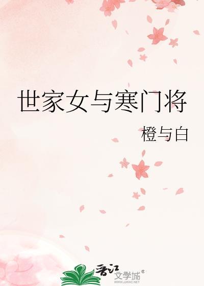 世家女嫁入将门的