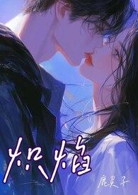 炽焰燃烧