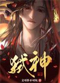 邪神翻车了
