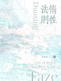 惰性法则广播剧讲的什么