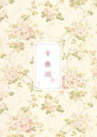 蛊惑人心在线阅读