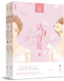 现在的女孩为什么不洁身自爱