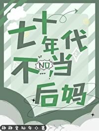 七十年代后妈养