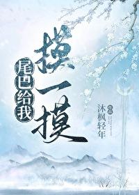 尾巴只给你摸一下祁御