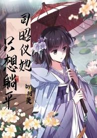 司昭仪她只想躺平阿萸