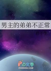 男主的弟弟不正常君子生免费阅读