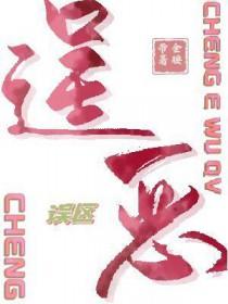 逞恶误区讲的什么 在线阅读