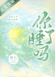 你睡了吗英语地道表达