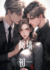 阋墙1v2谢朗大结局
