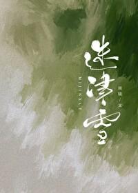 迷津雪大哥最后怎么了