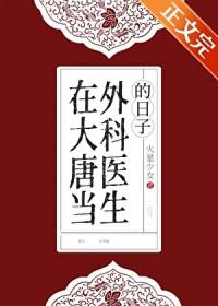 在大唐当外科医生的日子笔趣阁