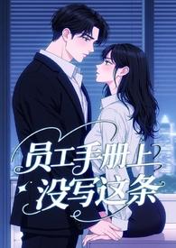 霸道总裁和员工