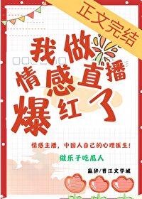我做情感直播后爆红了by嬴辞免费