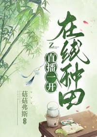 在线种田免费阅读