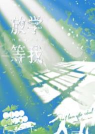 放学等我q版头像