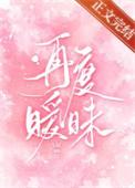 再次暧昧奇妙漫画