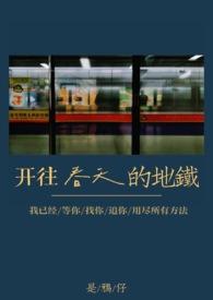 开往春天的地铁真骨科最新章节更新时间