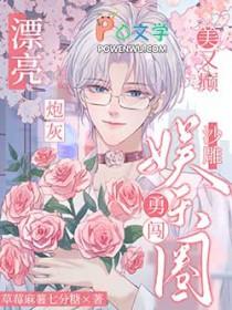 漂亮炮灰美又癫沙雕勇闯娱乐圈 草莓麻薯七分糖