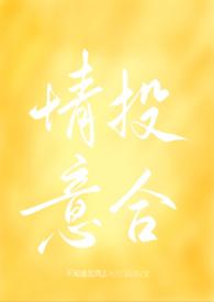 情投意合