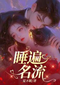 引诱名流们出轨(nph)-夏不眠
