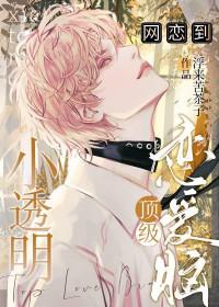 小透明网红