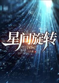 星际旋转中心