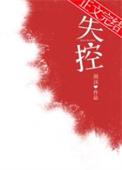 失控的爱
