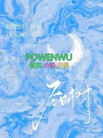 冬日树下的回忆有配音版