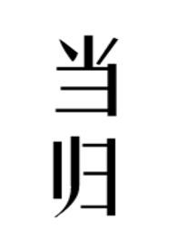 当归汤的功效与作用及禁忌