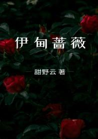 伊甸蔷薇兄妹骨科甜野云全文阅读免费