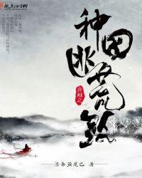 穿越之种田逃荒路有男主吗