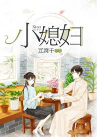 小媳妇(民国)by豆腐干
