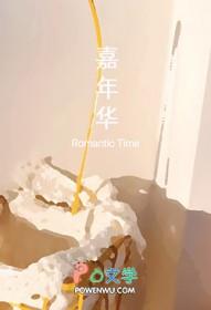 嘉年华夏诺多吉