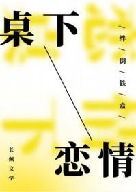 桌下恋情by绊倒铁盒讲什么