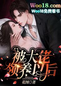 被大佬领养以后免费看