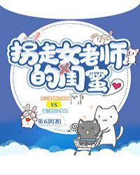 拐走女老师的闺蜜墨林