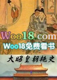 大昭皇朝艳史作者非肉不可