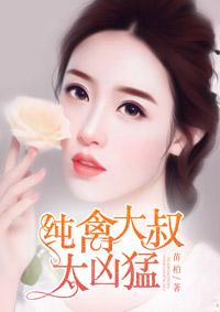 纯禽大叔不靠谱