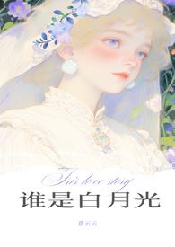 谁是白月光男主