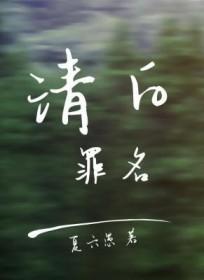 清白本身就是一种罪过