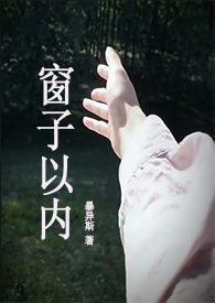 窗子以内(校园1V1)