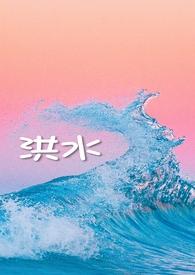 洪水 秒懂百科