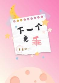 下一个更乖是什么意思