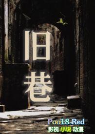 旧巷(姐夫SP)by若飞