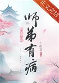 师弟有病小朝荔好看吗?