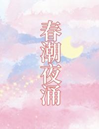 春潮夜涌先孕后爱笔趣阁